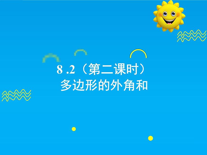 8.2 第2课时 多边形的外角和-2025春华师大版数学七年级下册--精品课件第1页