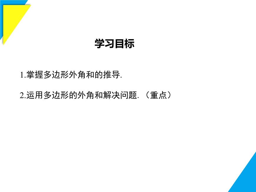 8.2 第2课时 多边形的外角和-2025春华师大版数学七年级下册--精品课件第2页