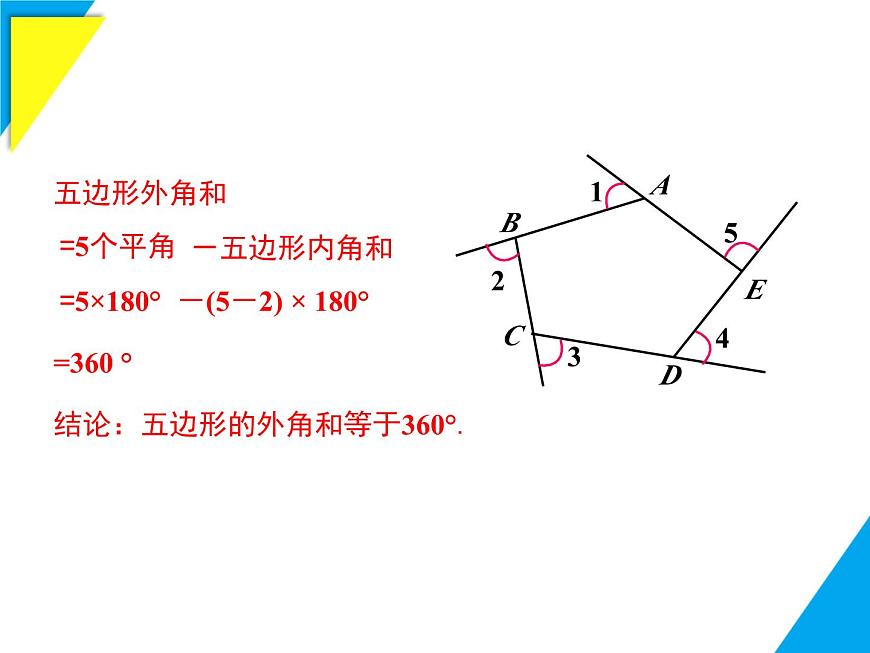 8.2 第2课时 多边形的外角和-2025春华师大版数学七年级下册--精品课件第5页