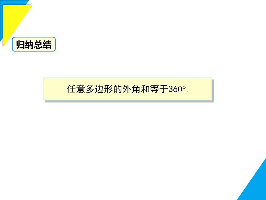 8.2 第2课时 多边形的外角和-2025春华师大版数学七年级下册--精品课件第7页