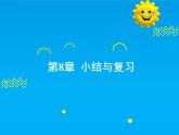 第8章 小結(jié)與復(fù)習(xí)-2025春華師大版數(shù)學(xué)七年級(jí)下冊(cè)--精品課件