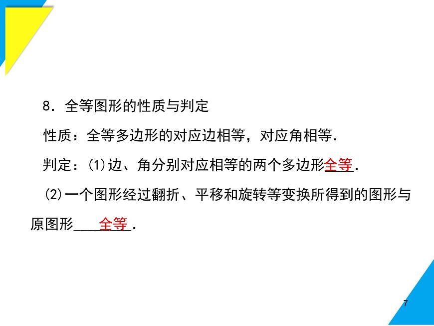 第9章 小结与复习-2025春华师大版数学七年级下册--精品课件第7页