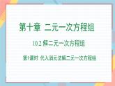 10.2 消元——解二元一次方程組（課件）-2024-2025學(xué)年新教材七年級(jí)下冊(cè)數(shù)學(xué)（人教版2024）