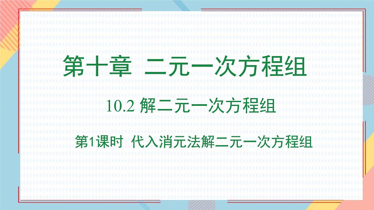 10.2 消元——解二元一次方程组（课件）-2024-2025学年新教材七年级下册数学（人教版2024）第1页