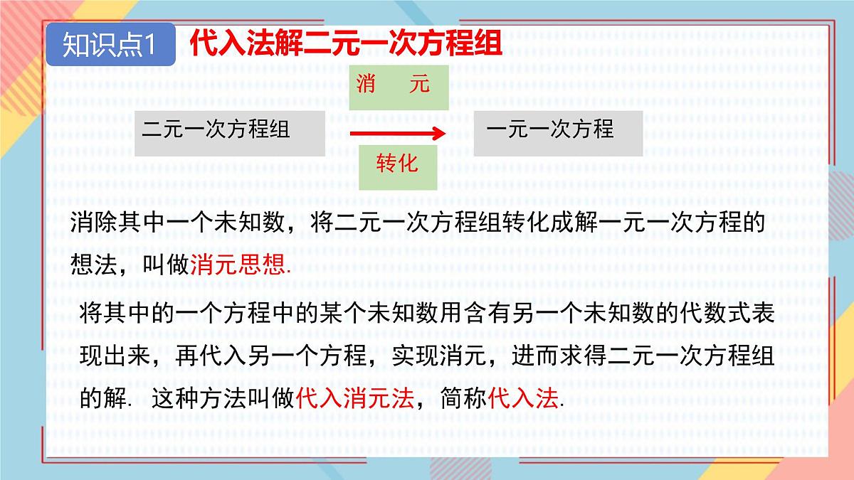 10.2 消元——解二元一次方程组（课件）-2024-2025学年新教材七年级下册数学（人教版2024）第4页