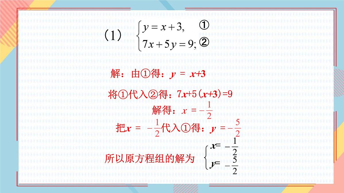 10.2 消元——解二元一次方程组（课件）-2024-2025学年新教材七年级下册数学（人教版2024）第7页