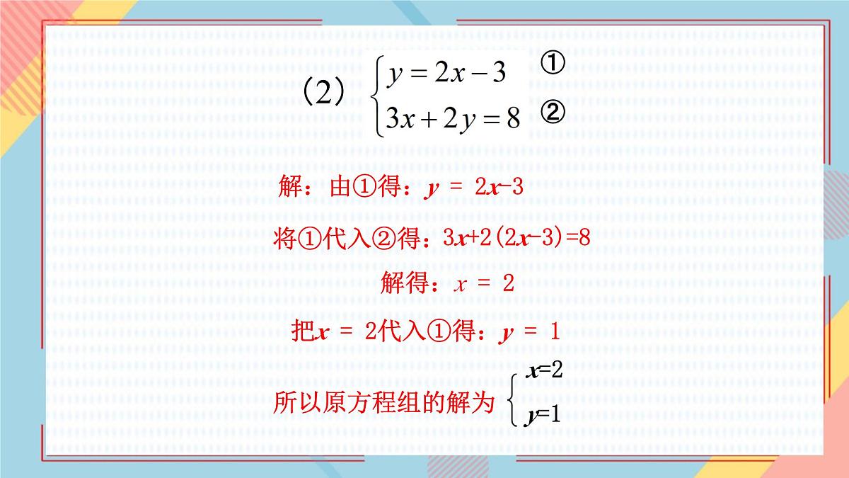 10.2 消元——解二元一次方程组（课件）-2024-2025学年新教材七年级下册数学（人教版2024）第8页