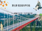 7.1.3 兩直線被第三條直線所截（課件）-2024-2025學(xué)年新教材七年級下冊數(shù)學(xué)（人教版2024）