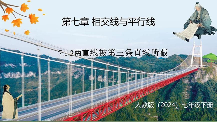 7.1.3 两直线被第三条直线所截（课件）-2024-2025学年新教材七年级下册数学（人教版2024）第1页