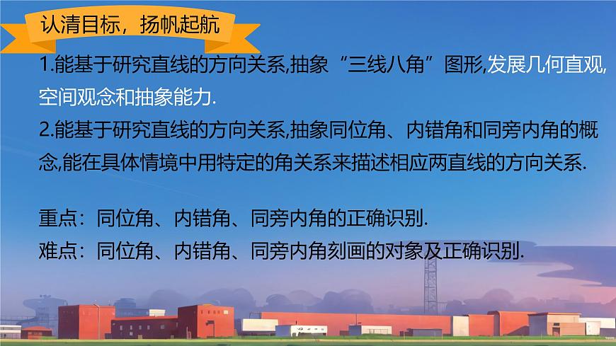 7.1.3 两直线被第三条直线所截（课件）-2024-2025学年新教材七年级下册数学（人教版2024）第2页