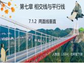 7.1.2 兩直線垂直（課件）-2024-2025學(xué)年人教版七年級下冊數(shù)學(xué)