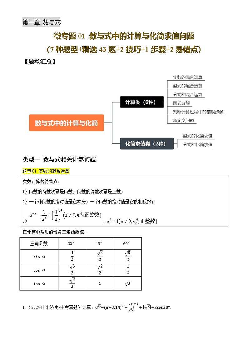 微专题01 数与式中的计算与化简求值问题(7种题型+精选43题+2技巧+1步骤+2易错点)(解析版)第1页
