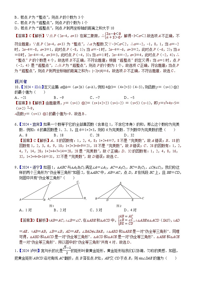 2024年中考数学真题分类汇编：知识点46  新定义型、阅读理解型问题2024（解析版）第3页