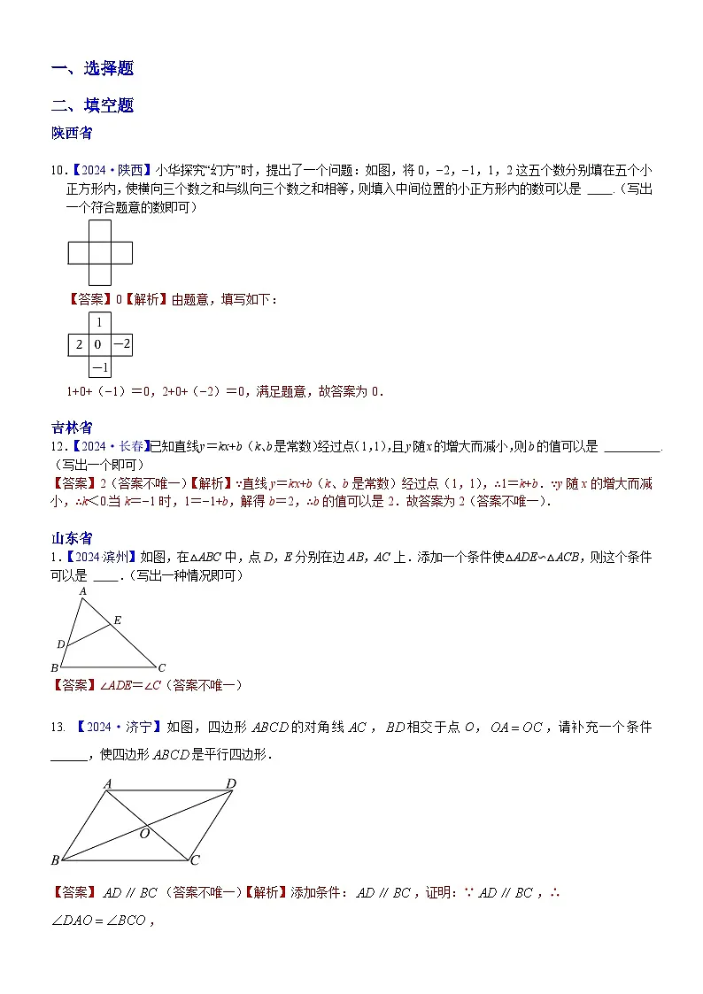 2024年中考数学真题分类汇编：知识点51 开放型问题2024（解析版）第1页