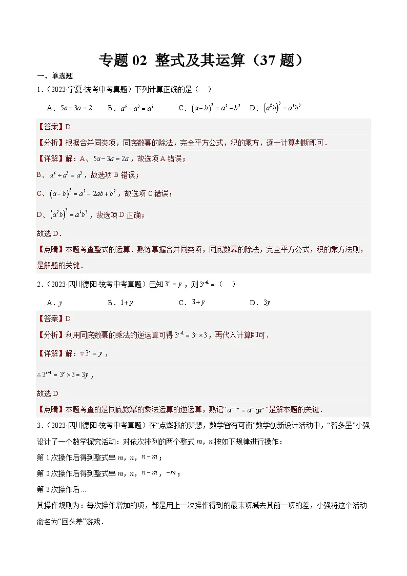 2023年全国中考数学真题分类汇编：专题02 整式及其运算（共37题）（解析版）第1页