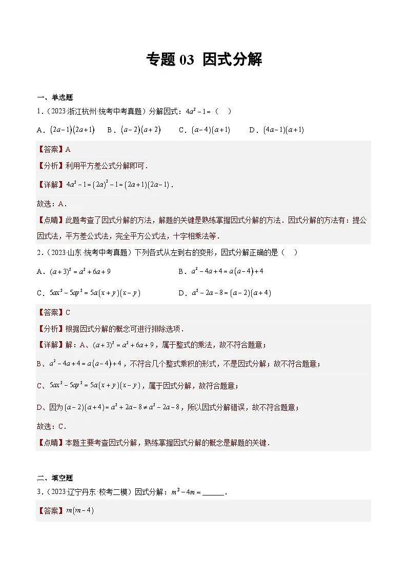 2023年全国中考数学真题分类汇编：专题03 因式分解（共31题）（解析版）第1页