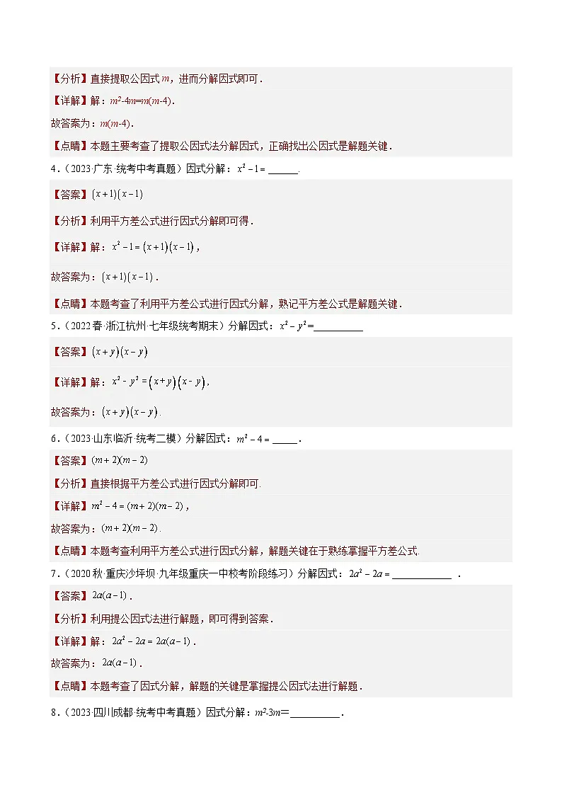 2023年全国中考数学真题分类汇编：专题03 因式分解（共31题）（解析版）第2页