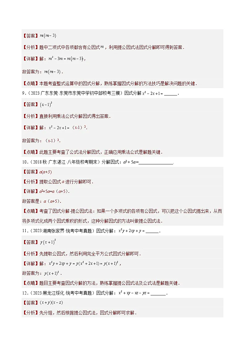 2023年全国中考数学真题分类汇编：专题03 因式分解（共31题）（解析版）第3页