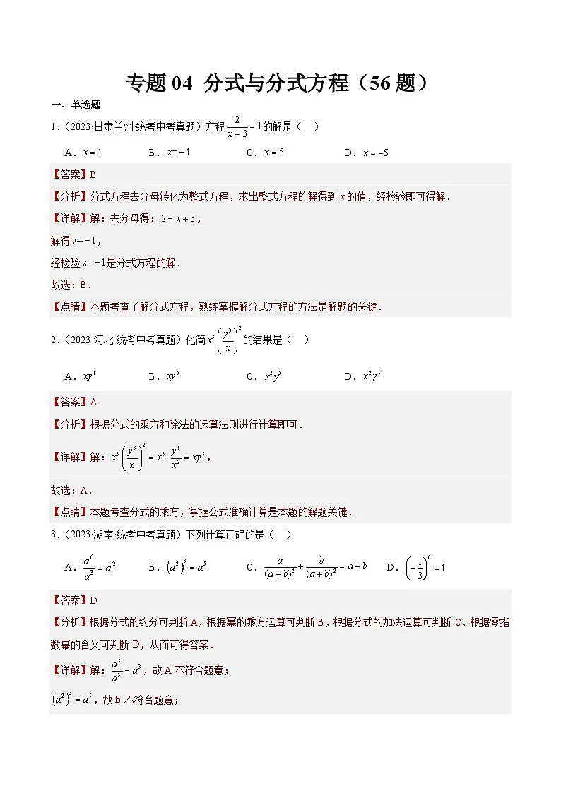 2023年全国中考数学真题分类汇编：专题04 分式与分式方程（共56题）（解析版）第1页
