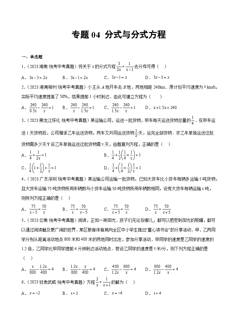 2023年全国中考数学真题分类汇编：专题04 分式与分式方程（共62题）（原卷版）第1页