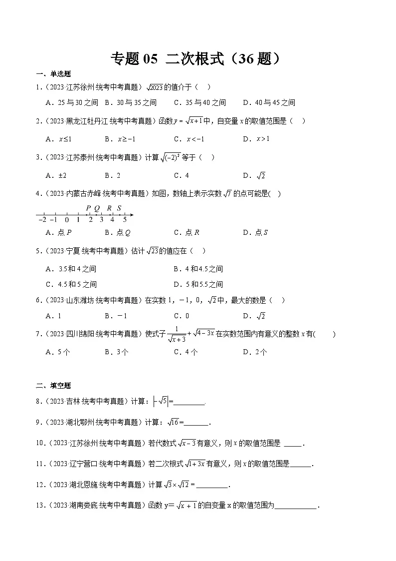 2023年全国中考数学真题分类汇编：专题05 二次根式（共36题）（原卷版）第1页