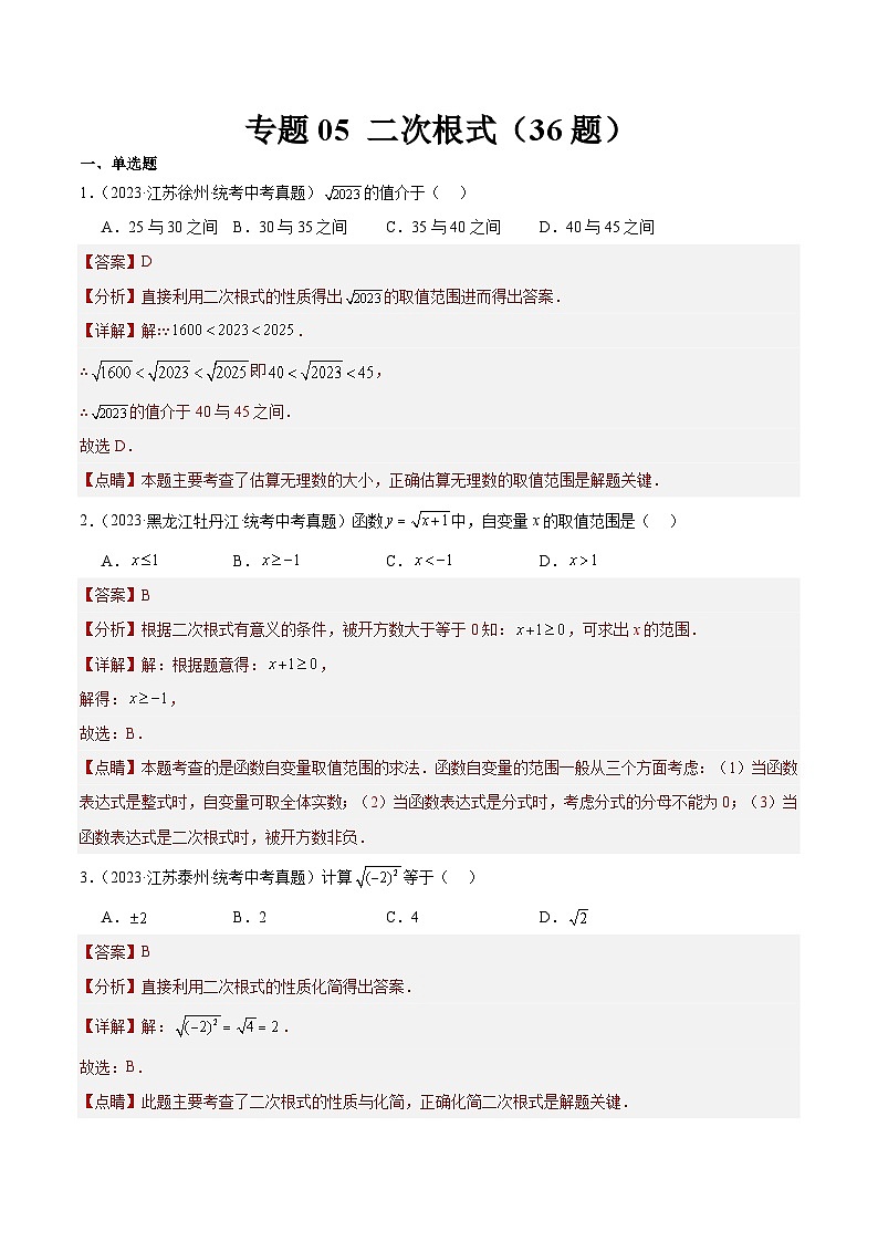 2023年全国中考数学真题分类汇编：专题05 二次根式（共36题）（解析版）第1页