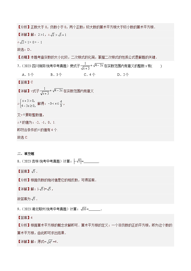 2023年全国中考数学真题分类汇编：专题05 二次根式（共36题）（解析版）第3页