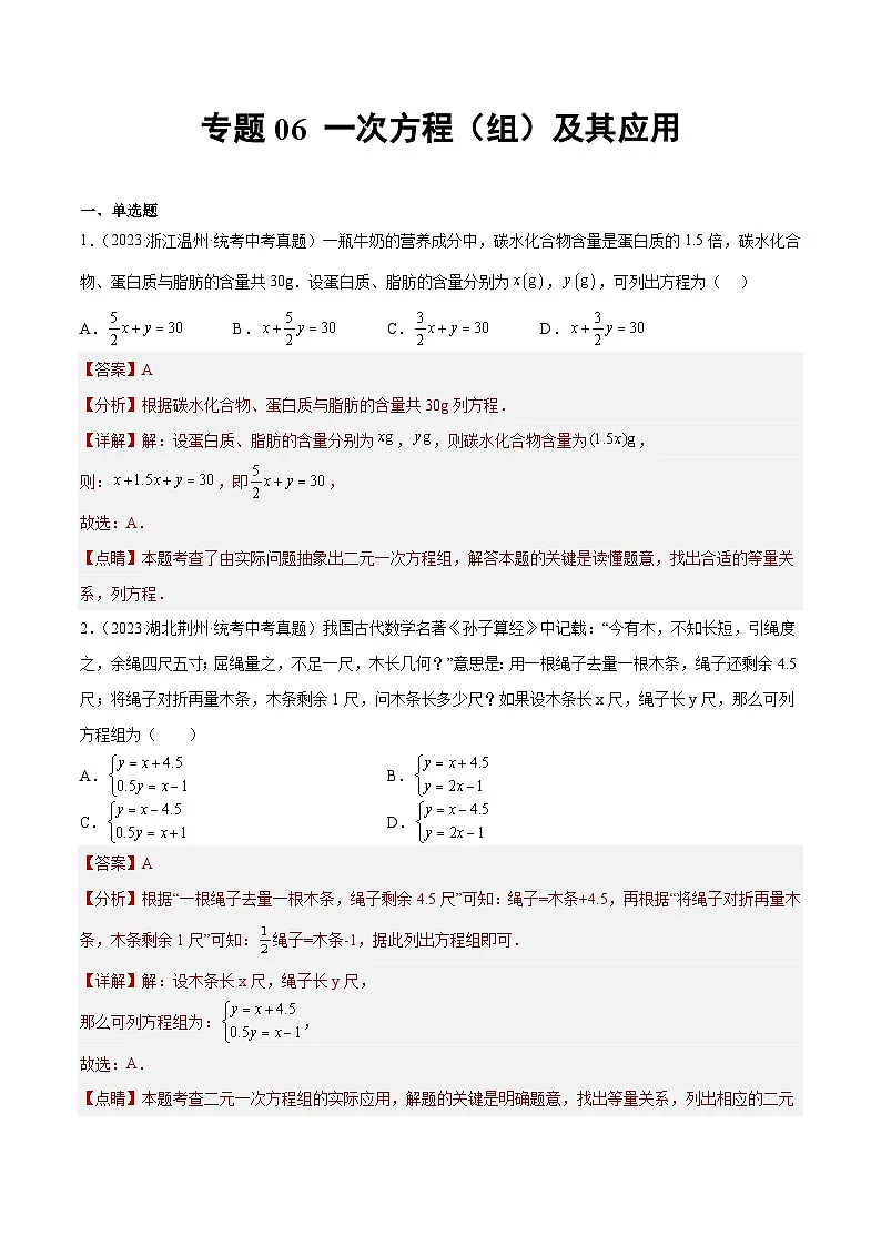 2023年全国中考数学真题分类汇编：专题06 一次方程（组）及其应用（共33题）（解析版）第1页