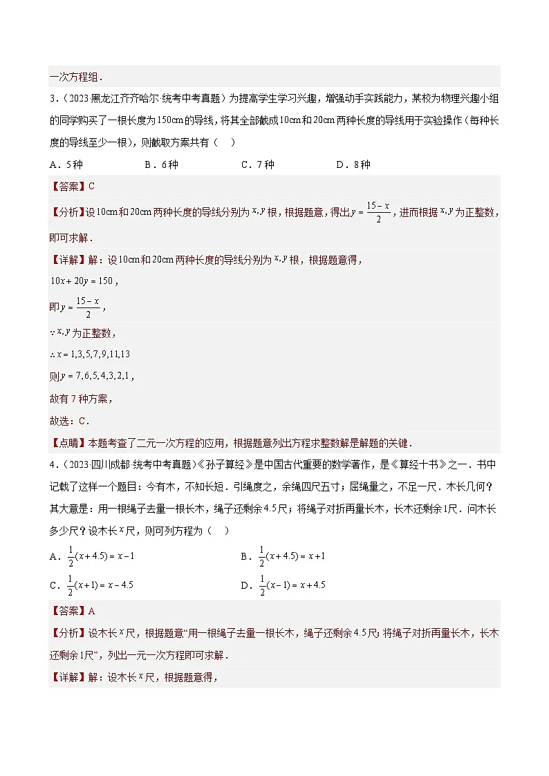 2023年全国中考数学真题分类汇编：专题06 一次方程（组）及其应用（共33题）（解析版）第2页