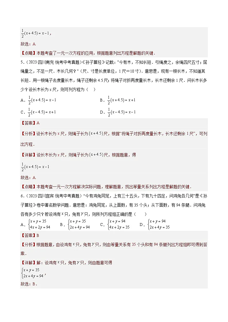 2023年全国中考数学真题分类汇编：专题06 一次方程（组）及其应用（共33题）（解析版）第3页
