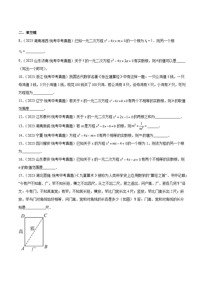 2023年全国中考数学真题分类汇编：专题07 一元二次方程及其应用（共30道）（原卷版）第2页