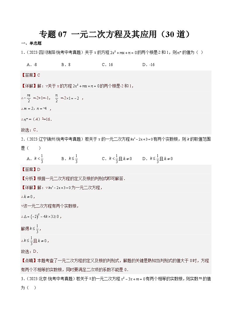 2023年全国中考数学真题分类汇编：专题07 一元二次方程及其应用（共30道）（解析版）第1页