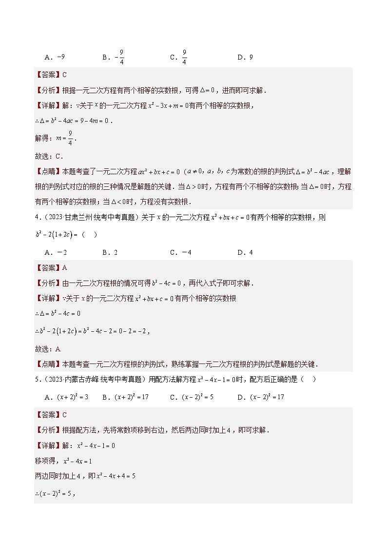 2023年全国中考数学真题分类汇编：专题07 一元二次方程及其应用（共30道）（解析版）第2页
