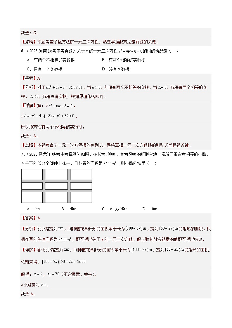 2023年全国中考数学真题分类汇编：专题07 一元二次方程及其应用（共30道）（解析版）第3页