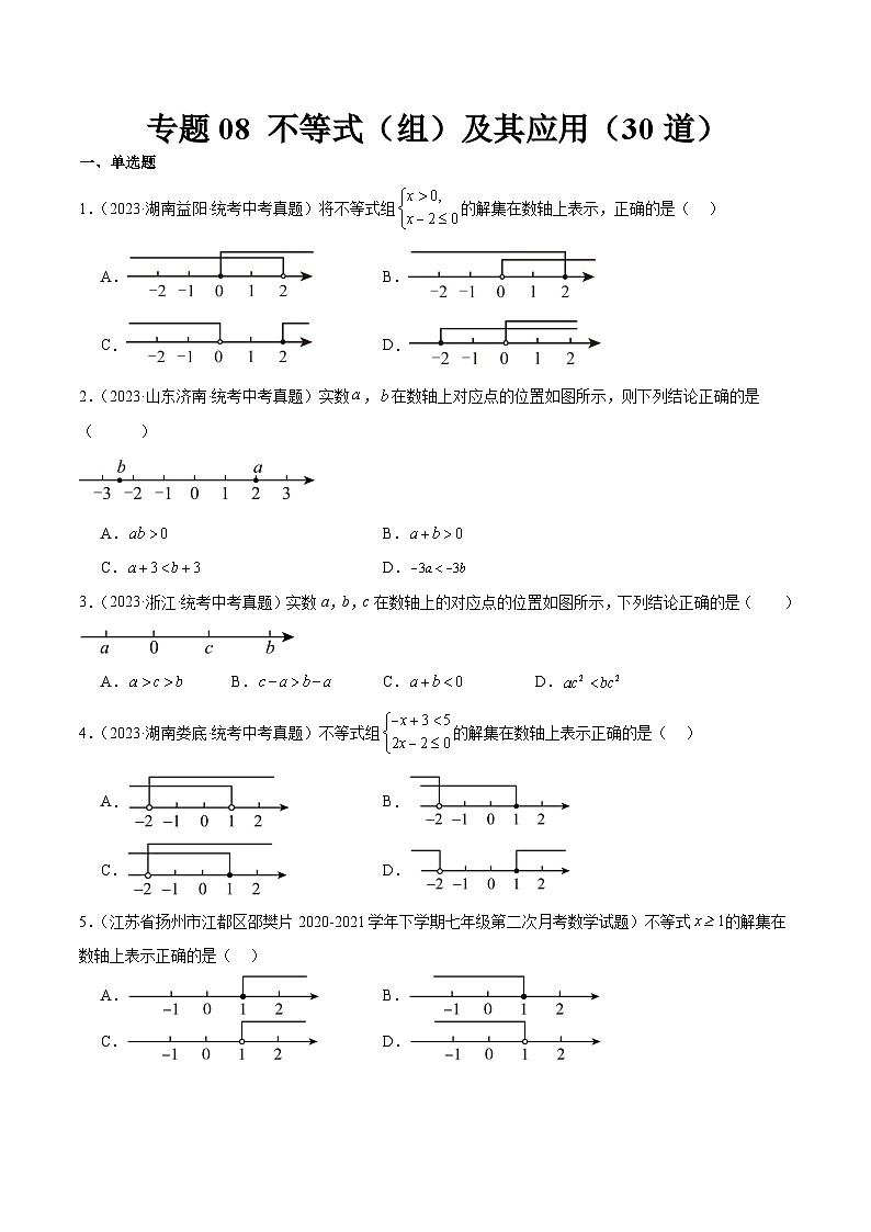 2023年全国中考数学真题分类汇编：专题08 不等式（组）及其应用（共30道）（原卷版）第1页