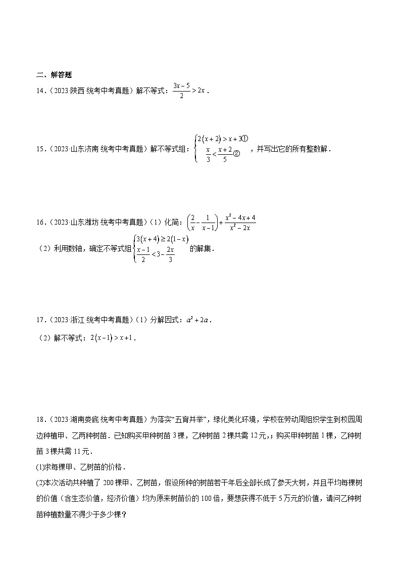 2023年全国中考数学真题分类汇编：专题08 不等式（组）及其应用（共30道）（原卷版）第3页