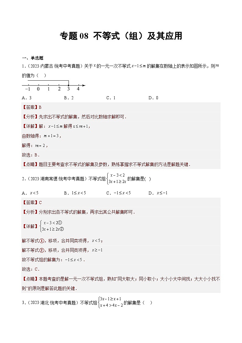2023年全国中考数学真题分类汇编：专题08 不等式（组）及其应用（共48题）（解析版）第1页