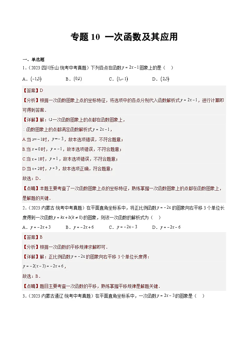 2023年全国中考数学真题分类汇编：专题10 一次函数及其应用（共41题）（解析版）第1页