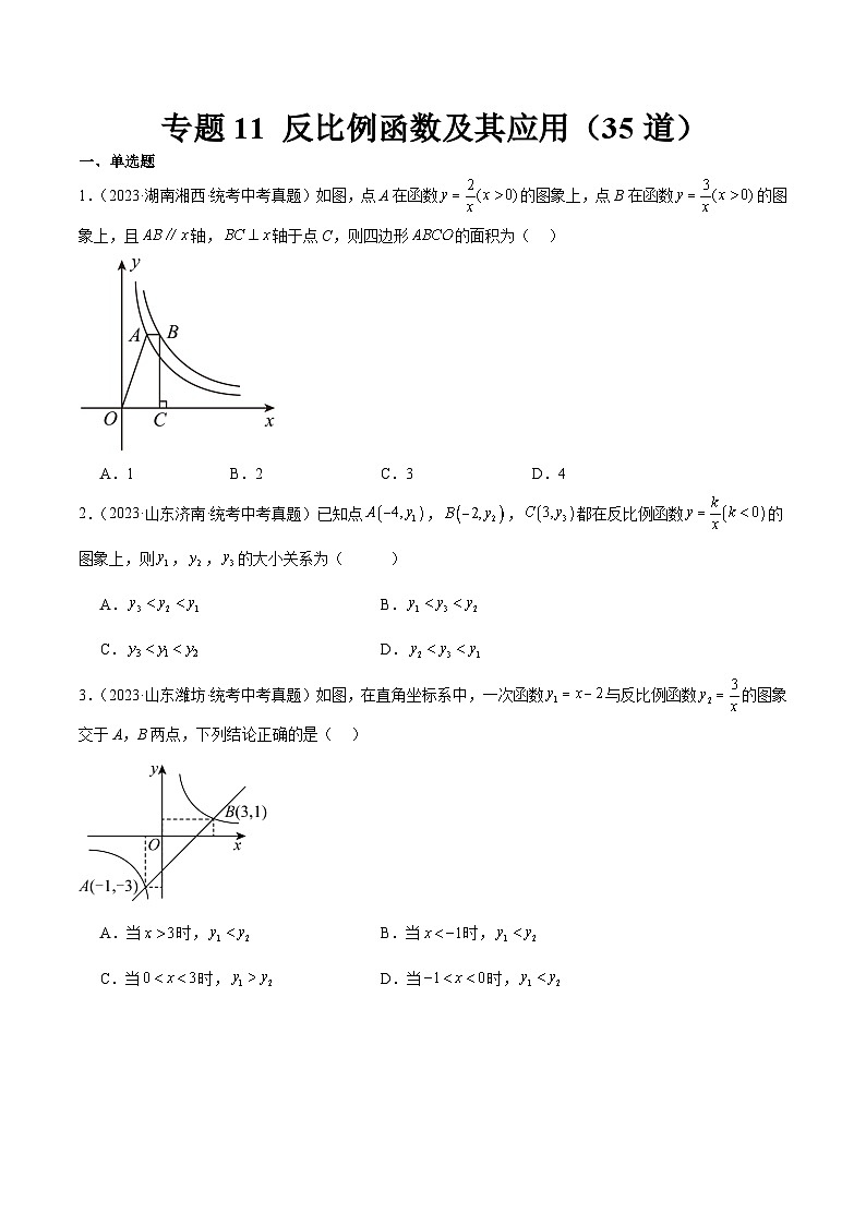 2023年全国中考数学真题分类汇编：专题11 反比例函数及其应用（共35题）（原卷版）第1页