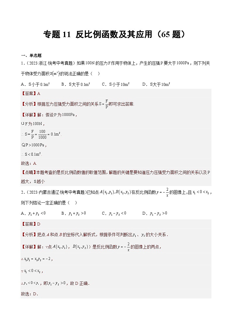2023年全国中考数学真题分类汇编：专题11 反比例函数及其应用（共65题）（解析版）第1页
