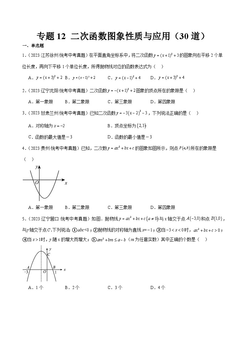 2023年全国中考数学真题分类汇编：专题12 二次函数图象性质与应用（共30题）（原卷版）第1页