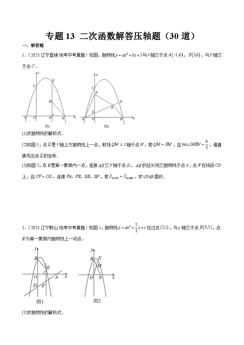 2023年全国中考数学真题分类汇编：专题13 二次函数解答压轴题（共30题）（原卷版）第1页