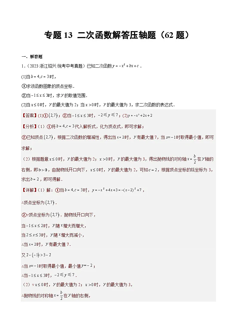 2023年全国中考数学真题分类汇编：专题13 二次函数解答压轴题（共62题）（解析版）第1页