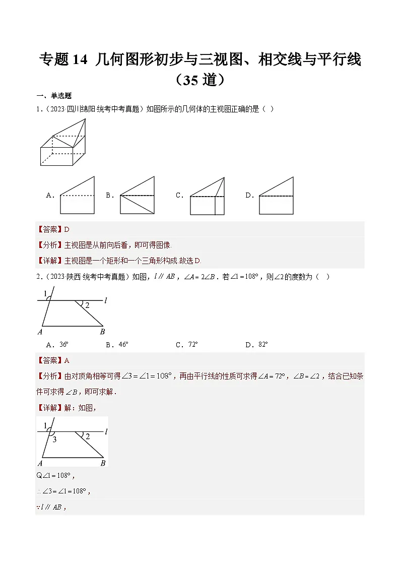 2023年全国中考数学真题分类汇编：专题14 几何图形初步与三视图、相交线与平行线（共35题）（解析版）第1页