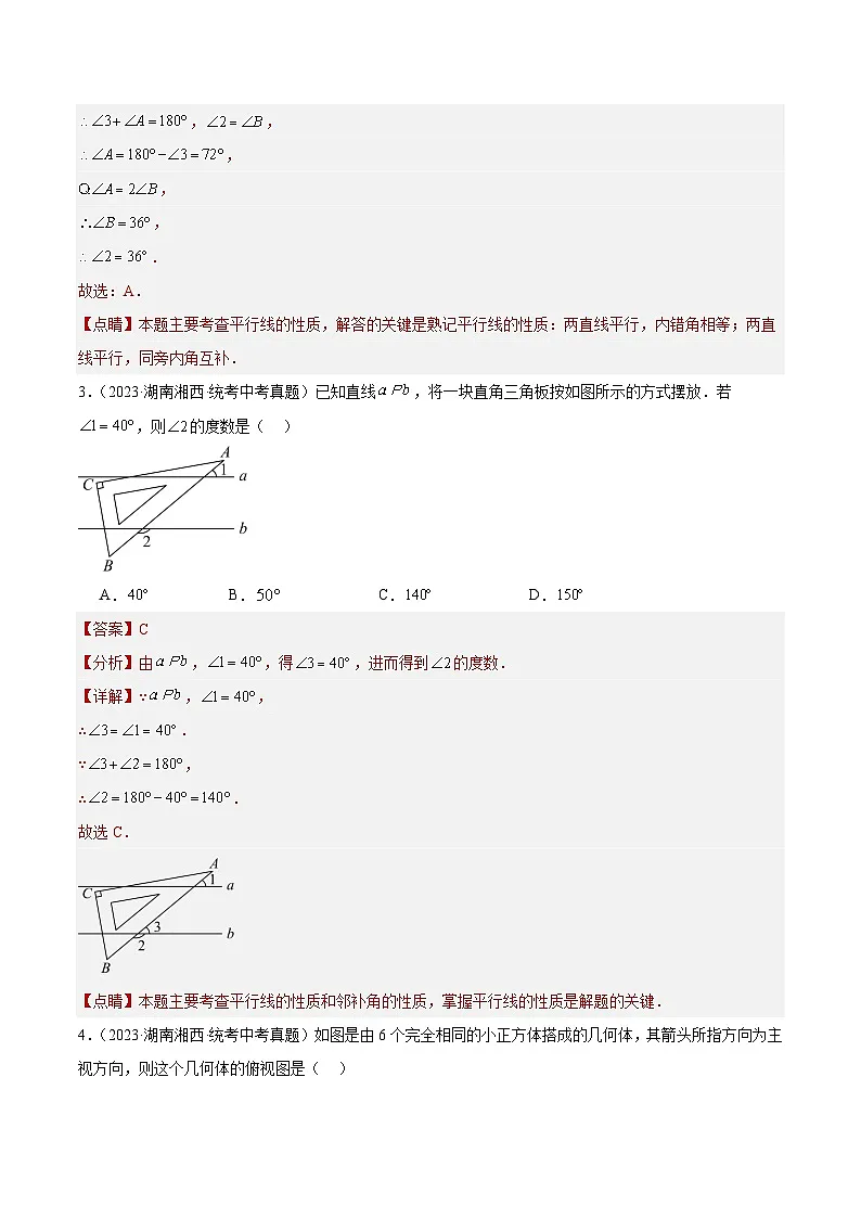 2023年全国中考数学真题分类汇编：专题14 几何图形初步与三视图、相交线与平行线（共35题）（解析版）第2页
