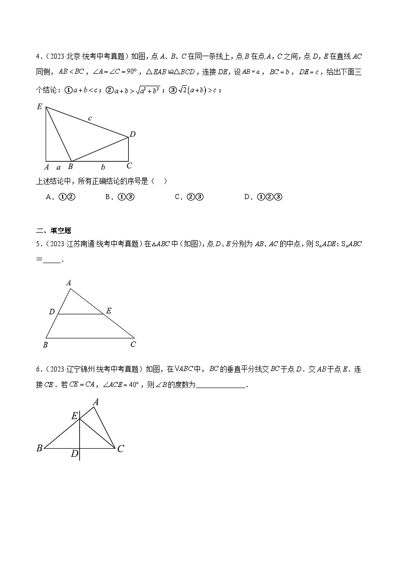 2023年全国中考数学真题分类汇编：专题15 三角形及全等三角形（共25题）（原卷版）第2页