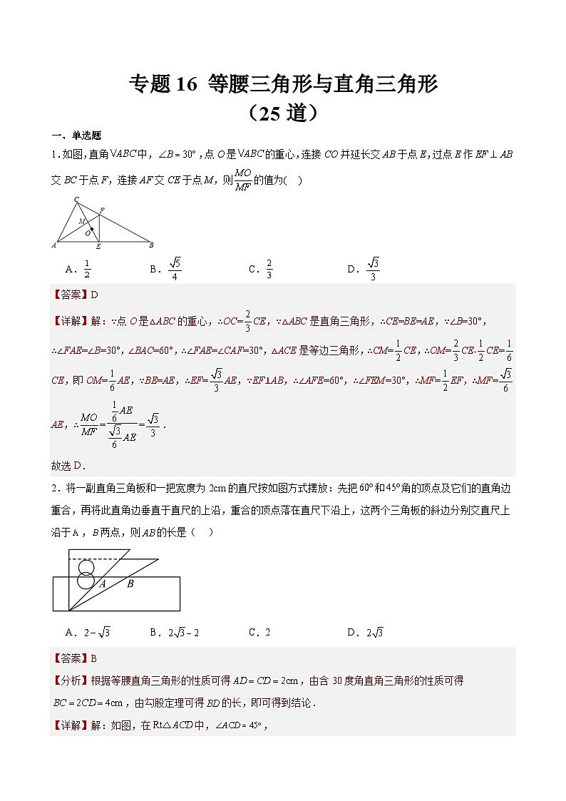 2023年全国中考数学真题分类汇编：专题16 等腰三角形与直角三角形（共25题）（解析版）第1页