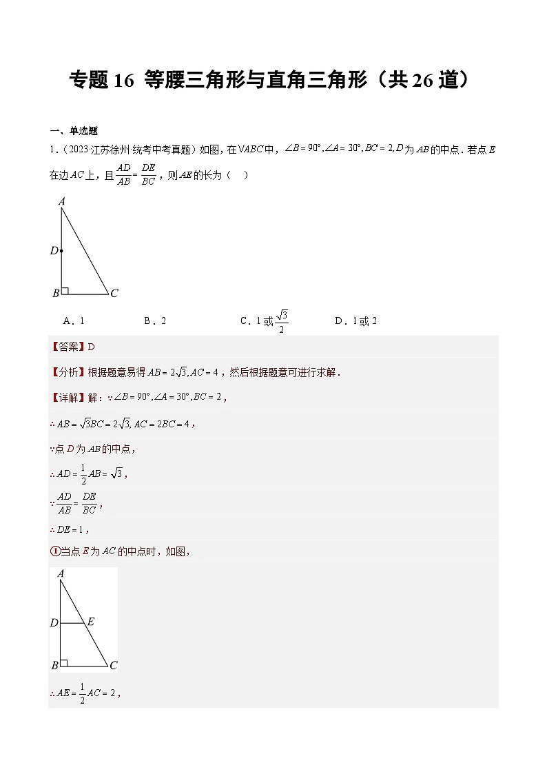 2023年全国中考数学真题分类汇编：专题16 等腰三角形与直角三角形（共26题）（解析版）第1页