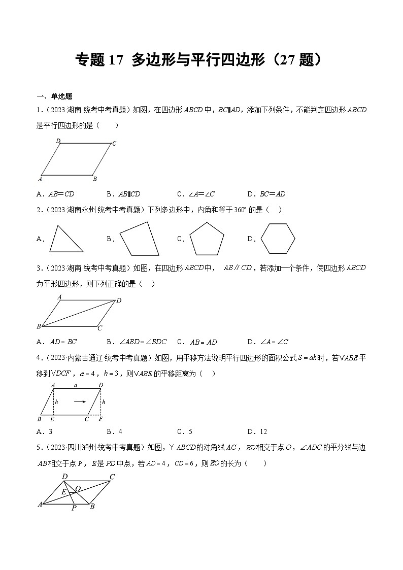 2023年全国中考数学真题分类汇编：专题17 多边形与平行四边形（共27题）（原卷版）第1页