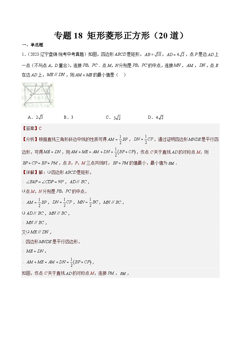 2023年全国中考数学真题分类汇编：专题18 矩形菱形正方形（共20题）（解析版）第1页